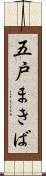五戸まきば Scroll