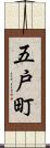 五戸町 Scroll