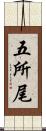 五所尾 Scroll
