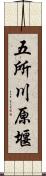 五所川原堰 Scroll