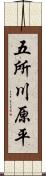 五所川原平 Scroll