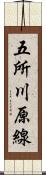 五所川原線 Scroll