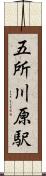五所川原駅 Scroll