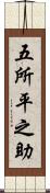 五所平之助 Scroll