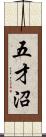 五才沼 Scroll