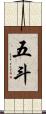 五斗 Scroll