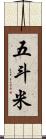 五斗米 Scroll
