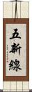 五新線 Scroll