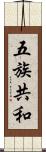 五族共和 Scroll
