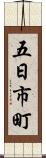 五日市町 Scroll