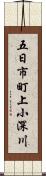 五日市町上小深川 Scroll