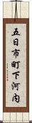 五日市町下河内 Scroll