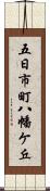 五日市町八幡ケ丘 Scroll