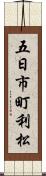 五日市町利松 Scroll
