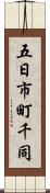 五日市町千同 Scroll