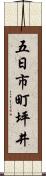 五日市町坪井 Scroll