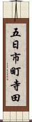 五日市町寺田 Scroll