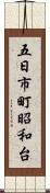 五日市町昭和台 Scroll