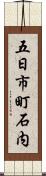 五日市町石内 Scroll