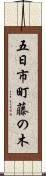 五日市町藤の木 Scroll