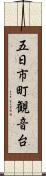 五日市町観音台 Scroll