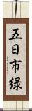 五日市緑 Scroll