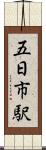 五日市駅 Scroll