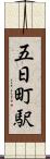五日町駅 Scroll