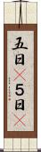 五日(P) Scroll