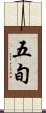 五旬 Scroll