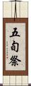 五旬祭 Scroll