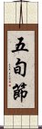 五旬節 Scroll