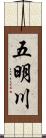 五明川 Scroll