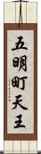 五明町天王 Scroll