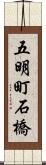 五明町石橋 Scroll