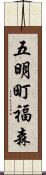 五明町福森 Scroll