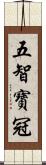 五智寶冠 Scroll