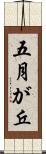 五月が丘 Scroll