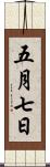 五月七日 Scroll