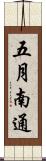五月南通 Scroll