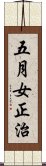 五月女正治 Scroll