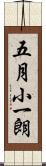 五月小一朗 Scroll
