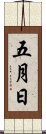 五月日 Scroll