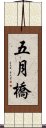 五月橋 Scroll