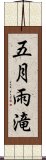 五月雨滝 Scroll