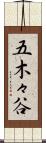 五木々谷 Scroll