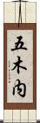 五木内 Scroll