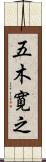 五木寛之 Scroll