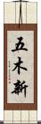 五木新 Scroll