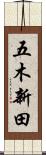 五木新田 Scroll